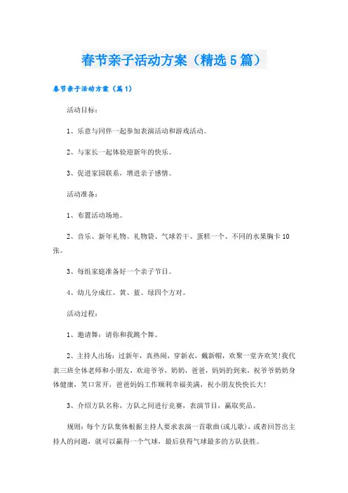 春节亲子活动方案(精选5篇).doc