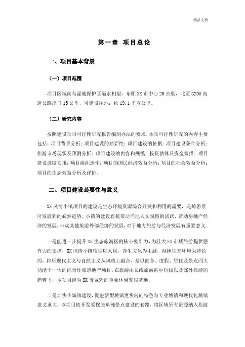 生态风情小镇建设项目可行性研究报告.doc