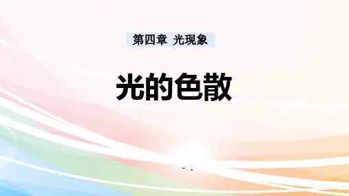 《光的色散》光现象PPT优秀课件