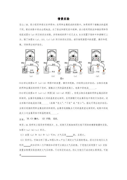 上海市各区2018届中考物理一模试卷按考点分类汇编情景实验
