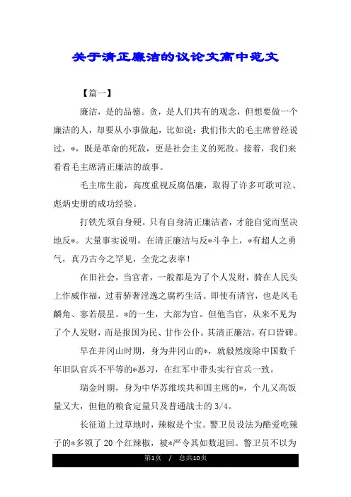 关于清正廉洁的议论文高中范文.doc