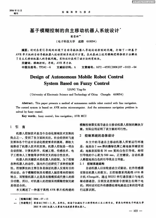 基于模糊控制的自主移动机器人系统设计