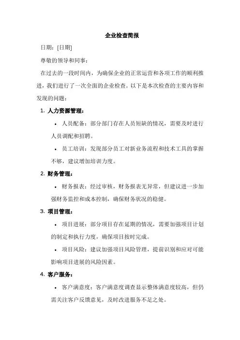 企业检查简报