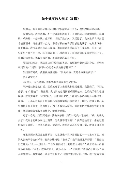 做个诚实的人作文(8篇)