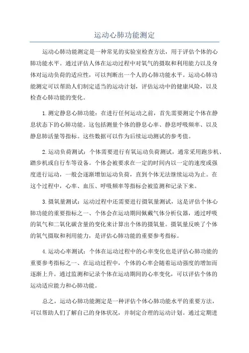 运动心肺功能测定