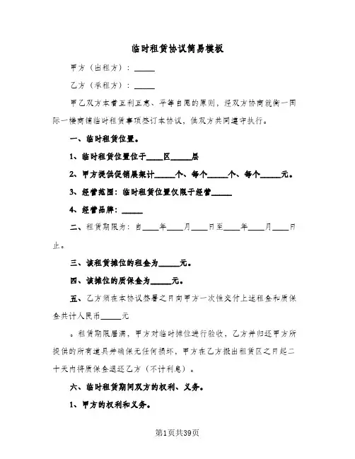 临时租赁协议简易模板(七篇)