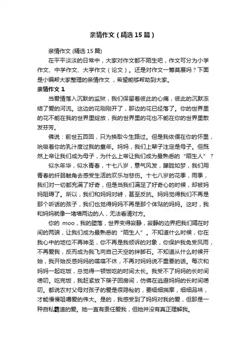 亲情作文（精选15篇）