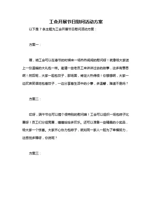 工会开展节日慰问活动方案