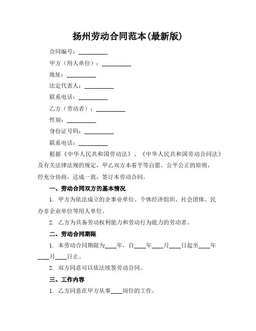 扬州劳动合同范本(最新版)