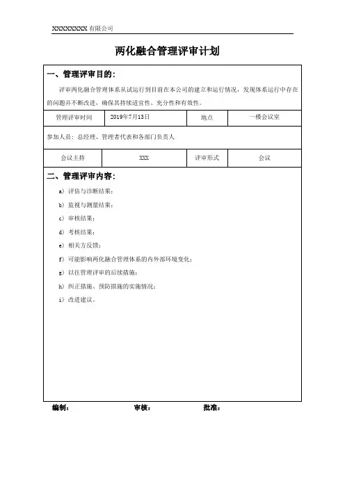 两化融合管理评审计划和报告范本