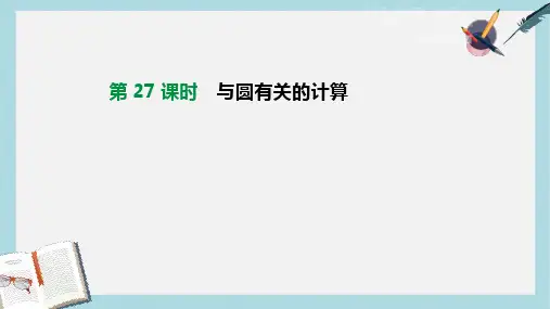 2019年中考数学总复习第六单元圆第27课时与圆有关的计算课件湘教版