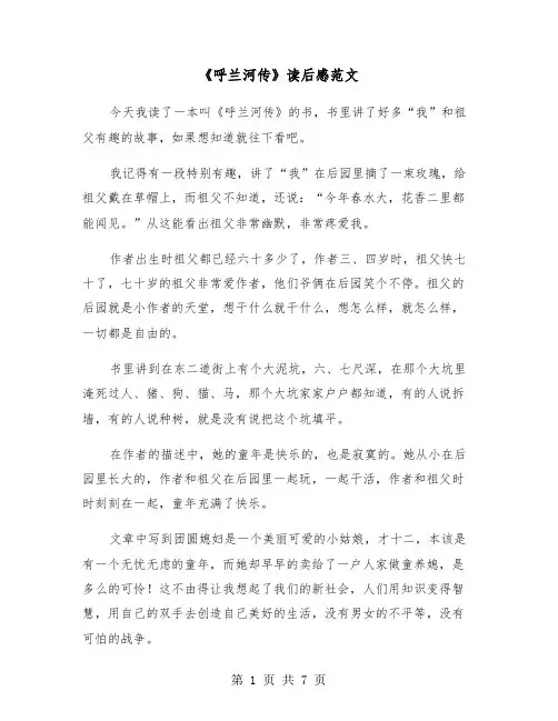 《呼兰河传》读后感范文（五篇）