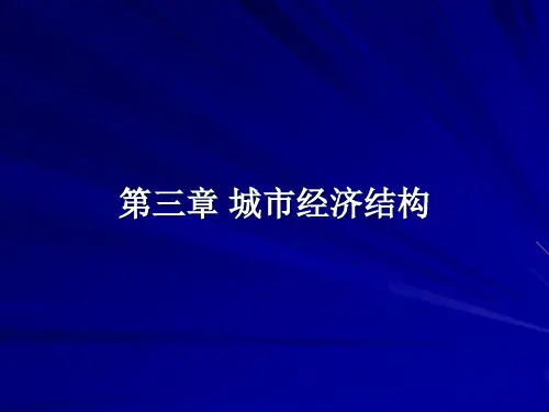 城市经济结构