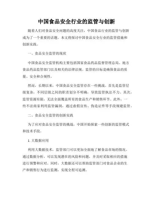 中国食品安全行业的监管与创新