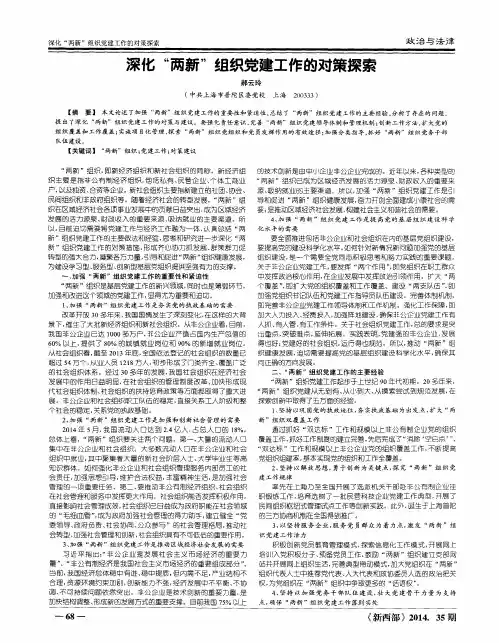 深化“两新”组织党建工作的对策探索