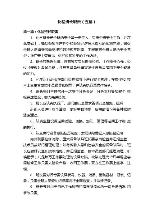 化验班长职责（五篇）