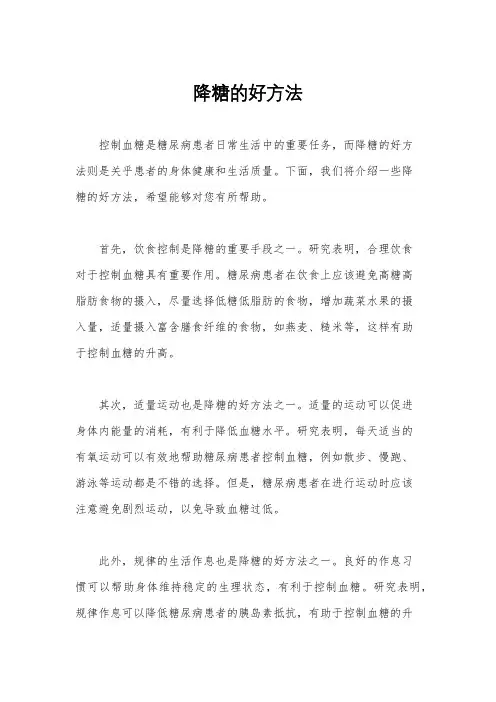 降糖的好方法