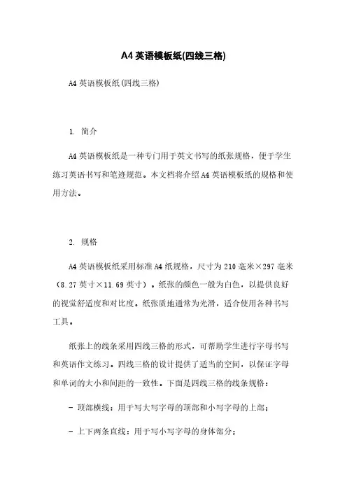 A4英语模板纸(四线三格)简版