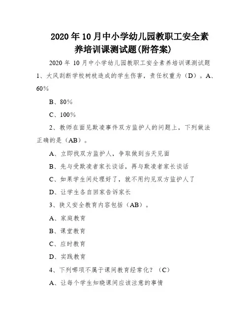 2020年10月中小学幼儿园教职工安全素养培训课测试题(附答案)