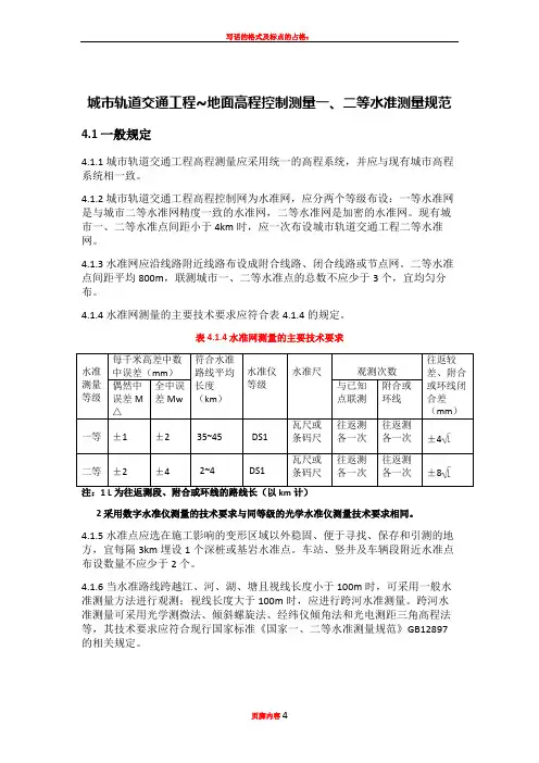 一二等水准测量规范