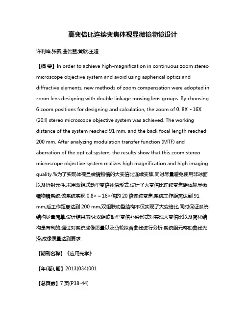 高变倍比连续变焦体视显微镜物镜设计