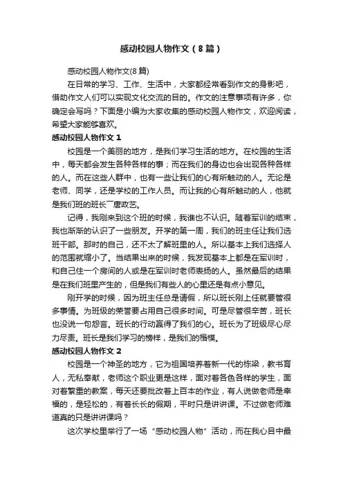 感动校园人物作文（8篇）