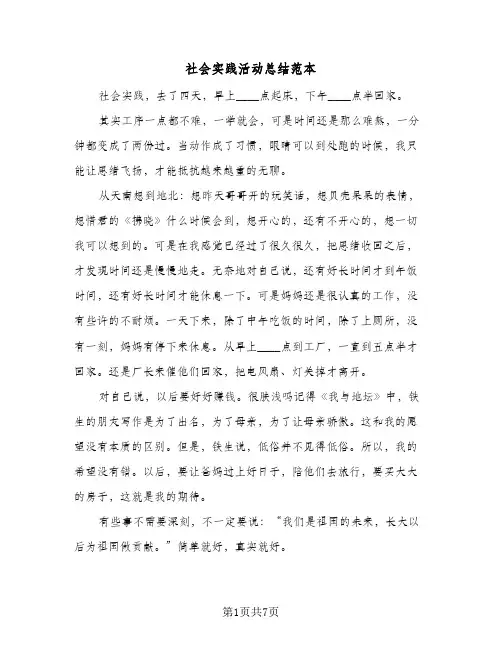 社会实践活动总结范本（4篇）