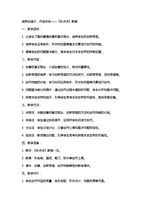培养创造力,开启未来——《彩点点》教案