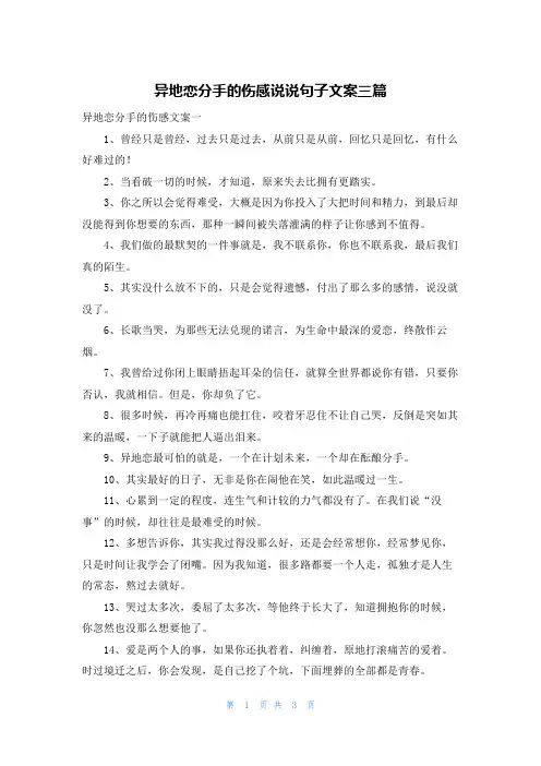 异地恋分手的伤感说说句子文案三篇