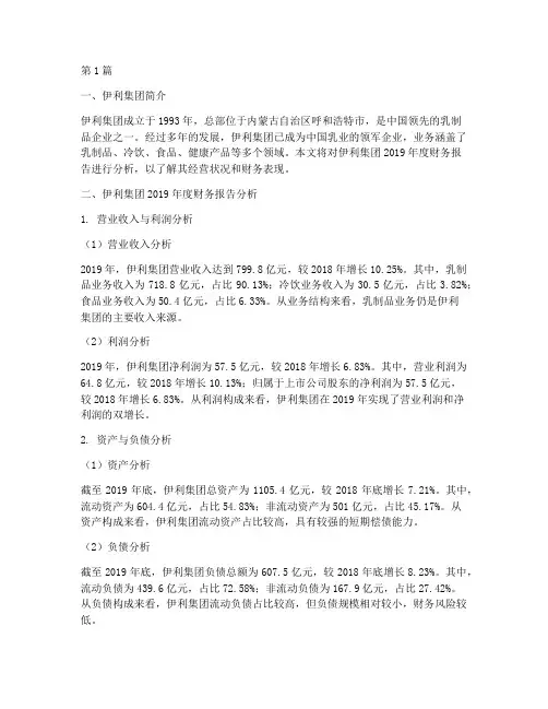 伊利母公司财务报告分析(3篇)
