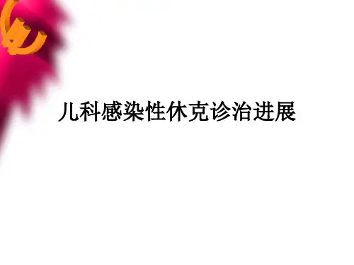 儿科感染性休克诊治进展(1)