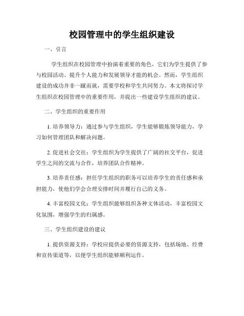 校园管理中的学生组织建设