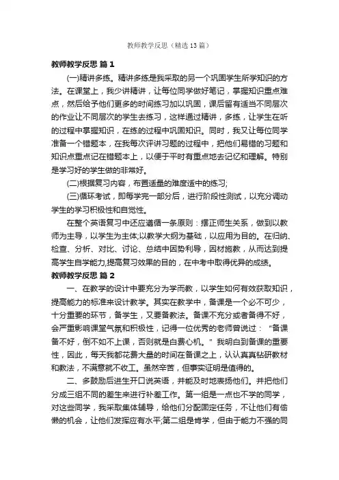 教师教学反思（精选13篇）