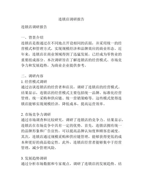 连锁店调研报告