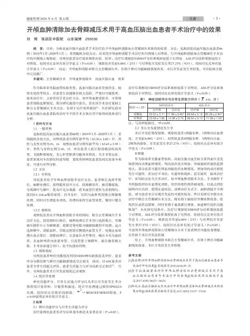 开颅血肿清除加去骨瓣减压术用于高血压脑出血患者手术治疗中的效果