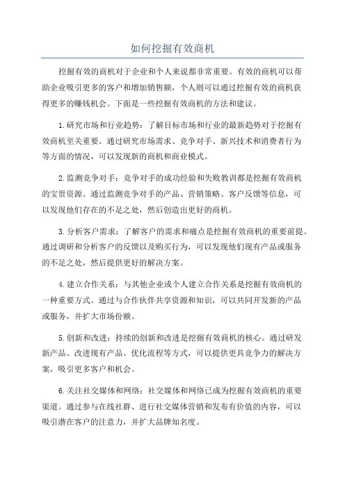 如何挖掘有效商机