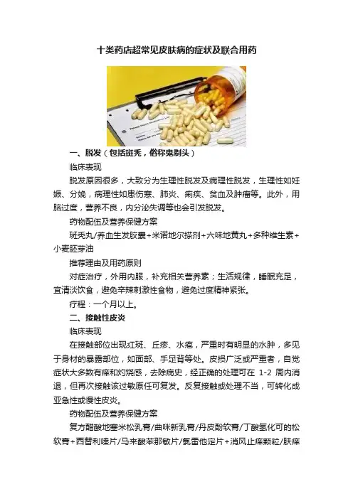 十类药店超常见皮肤病的症状及联合用药