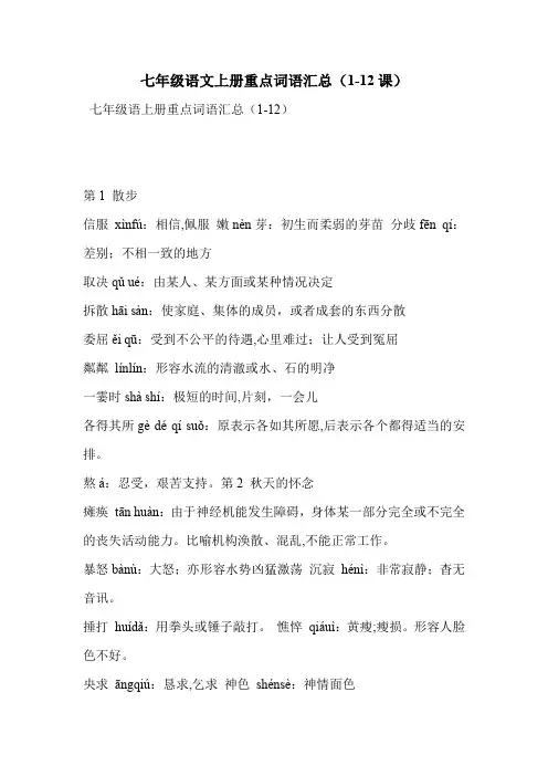 七年级语文上册重点词语汇总(1-12课)