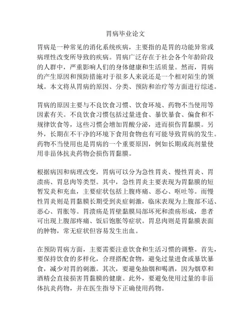 胃病毕业论文
