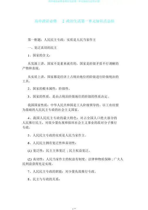 高中政治必修2政治生活第一单元知识点总结计划