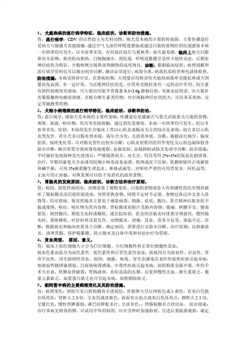 小动物疾病学复习资料