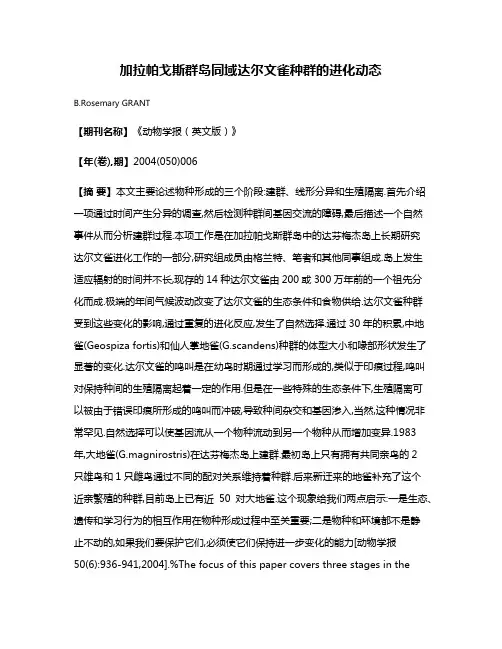 加拉帕戈斯群岛同域达尔文雀种群的进化动态