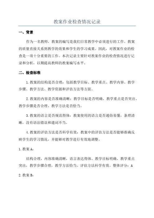 教案作业检查情况记录