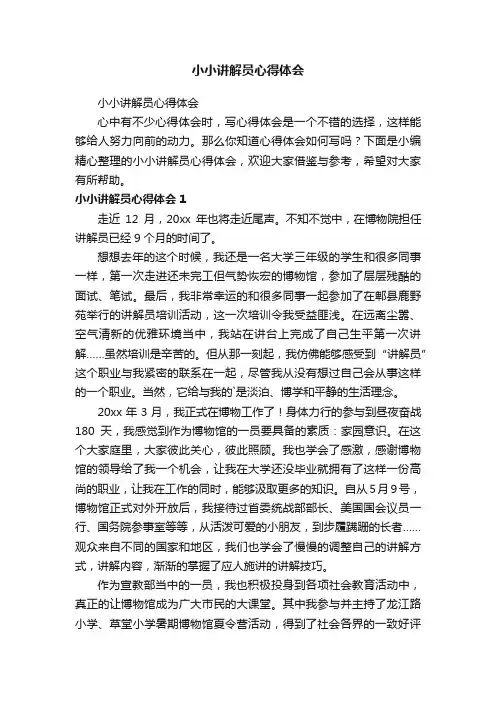 小小讲解员心得体会