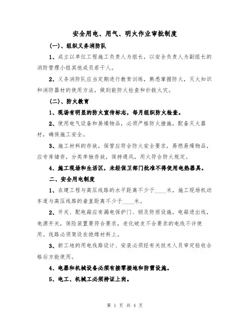 安全用电、用气、明火作业审批制度（3篇）