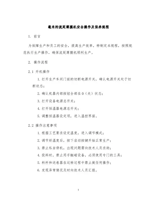 毫米的流延薄膜机安全操作及保养规程