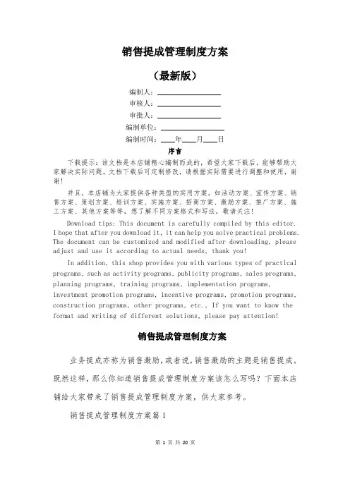 销售提成管理制度方案