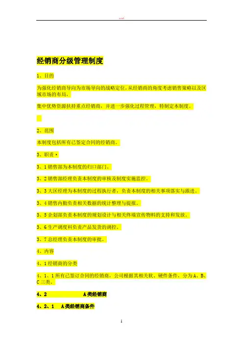 经销商分级管理制度