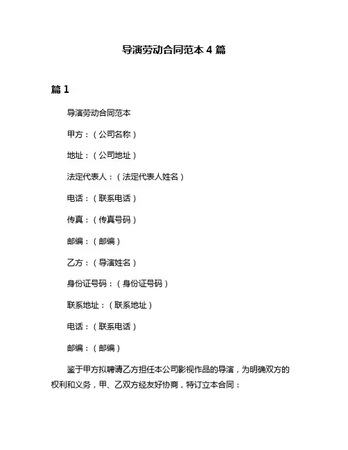 导演劳动合同范本4篇