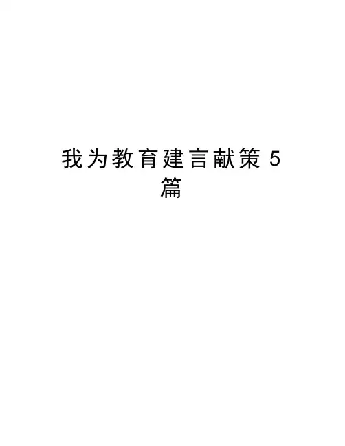 我为教育建言献策5篇教学内容